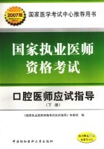 国家执业医师资格考试口腔医师应试指导  2007版