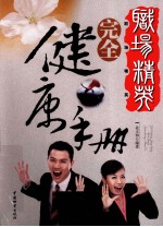职场精英<em>完全</em>健康<em>手册</em>
