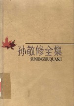 孙敬修全集  第<em>5</em>卷  讲<em>故事</em>  中国历史与革命传统<em>故事</em>