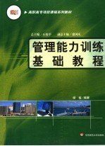 <em>管理</em>能力训练<em>基础</em><em>教程</em>