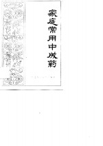家庭常用中成药