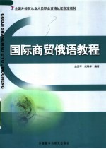 国际商贸<em>俄语</em><em>教程</em>