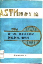ASTM标准汇编 1986 锌-5铝-稀土合金<em>镀层</em>钢板、钢丝、钢丝绳