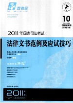 2011年国家司法考试  法律文书范例及应试技巧