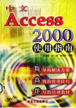 中文Access <em>2000</em>使用指南
