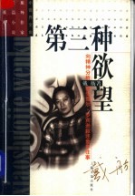 第三种欲望  向精神分析医生雪尔·罗宾逊讲述童年往事