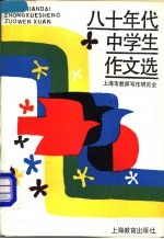 <em><em>八十</em><em>年代</em></em><em>中学</em>生作文选