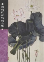 中国现代花鸟画全集  第1卷