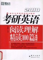 2010考研英语阅读理解精读100篇  基础版