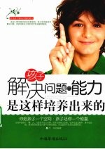 孩子解决问题<em>的</em><em>能力</em>是这样<em>培养</em>出来