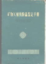 矿物x<em>射线</em>粉晶鉴定手册