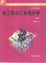 电工学与工业电子学