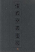 <em>当代</em>中国画院