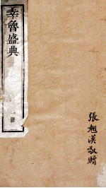 幸鲁盛典  1册  卷1-2