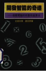 开发智能的奇迹  挑战电脑的史<em>丰收</em>速算法