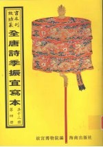 <em>全<em>唐诗</em></em>季振宜写本  <em>第</em>4<em>册</em>