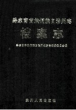 黔东南苗族侗族自治州志  档案志