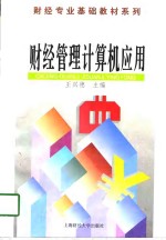 财经管理计算机应用