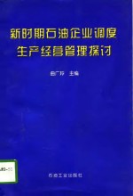 新时期石油企业<em>调度</em>生产经营管理探讨