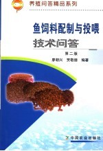 鱼饲料配制<em>与</em>投喂<em>技术</em><em>问答</em>