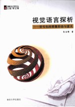 视觉语言探析  符号化的图像形态与意义