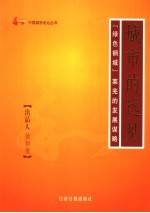 城市的远见  “绿色钢城”莱芜的发展谋略