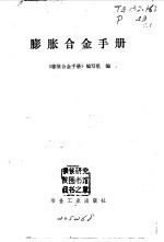 膨胀合金<em>手册</em>