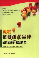 最新樱桃番茄品种及优质高产栽培<em>技术</em>