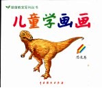 儿童学画画  恐龙卷