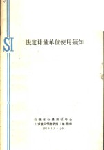 <em>法定</em><em>计量</em><em>单位</em>使用须知