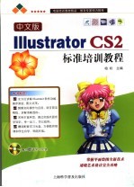中文版<em>Illustrator</em> CS2标准培训<em>教程</em>