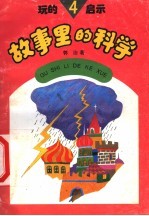 玩的启示  4  <em>故事</em><em>里的</em>科学