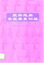 肢体残疾系统<em>康复</em>训练
