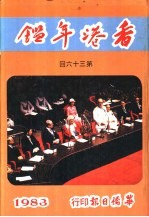 香港年鉴  第36回
