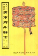 保昌<em>县志</em>  翁源<em>县志</em>  清远<em>县志</em>  阳山<em>县志</em>  连州志  第1册