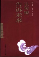 让传统告诉未来  关于民族传统与发展的人类学研究