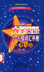 大学英语1-6级词汇手册  考<em>与记</em>  第2版