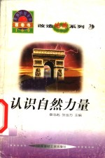 <em>世界</em><em>科技</em>全景百卷书  71  认识自然力量