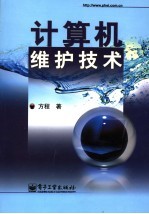 计算机维护<em>技术</em>