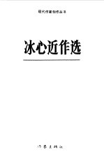 <em>冰心</em>近作选
