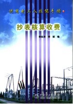 供用<em>电工</em>人技能<em>手册</em>  抄表核算收费