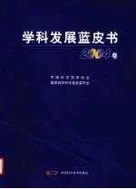 学科发展蓝皮书  2004<em>卷</em>