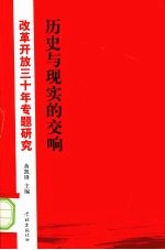 历史与现实的交响  改革开放三十年专题研究