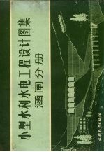 小型水利水电工程<em>设计</em><em>图集</em>  涵闸分册