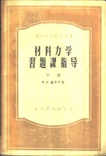 <em><em>材料</em><em>力学</em></em>习题课指导  下