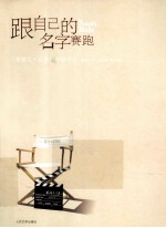 跟自己的名字赛跑