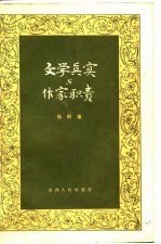 文学真实与作家职责