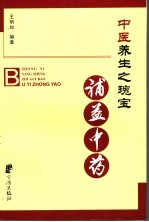 中医养生之瑰宝  补益中药