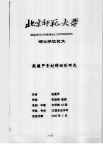 硕士学位论文  殷墟甲骨刻辞词形研究