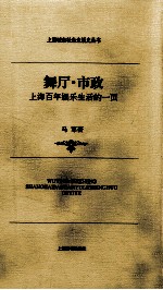 舞厅·市政  上海百年娱乐生活的一页
